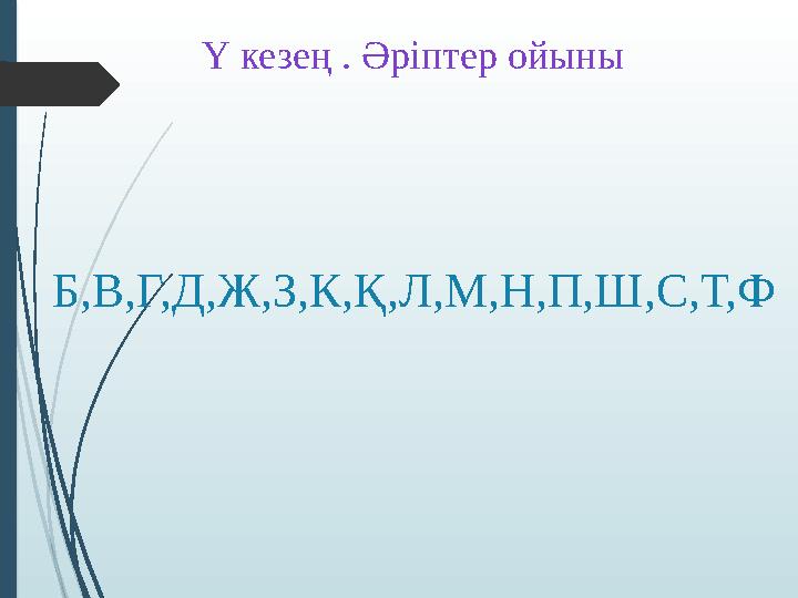 Y кезең . Әріптер ойыны Б,В,Г,Д,Ж,З,К,Қ,Л,М,Н,П,Ш,С,Т,Ф