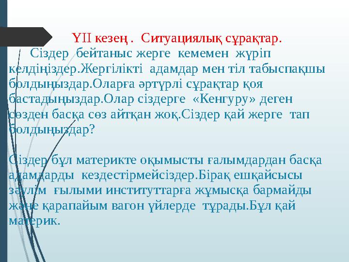 YІІ кезең . Ситуациялық сұрақтар. Сіздер бейтаныс жерге кемемен жүріп келдіңізде