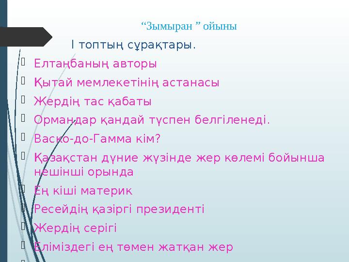 “Зымыран ” ойыны  І топтың сұрақтары. Елтаңбаның авторы Қытай мемлекетінің астанасы Жердің т