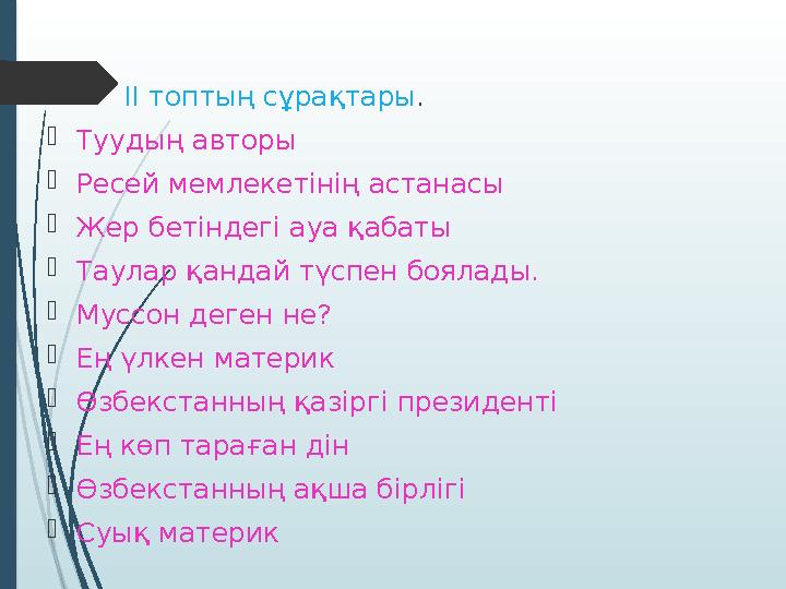  ІІ топтың сұрақтары. Туудың авторы Ресей мемлекетінің астанасы Жер бетіндегі ауа қабаты Таулар қанда