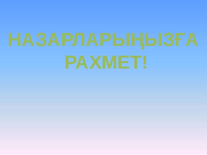 НАЗАРЛАРЫҢЫЗҒА РАХМЕТ!