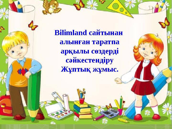 Bilimland сайтынан алынған таратпа арқылы сөздерді сәйкестендіру Жұптық жұмыс.