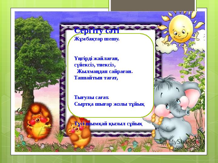 Сергіту сәті Жұмбақтар шешу.