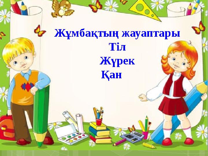 (жүрек) (қан) (Тіл ) Жұмбақтың жауаптары Тіл Жүрек Қан