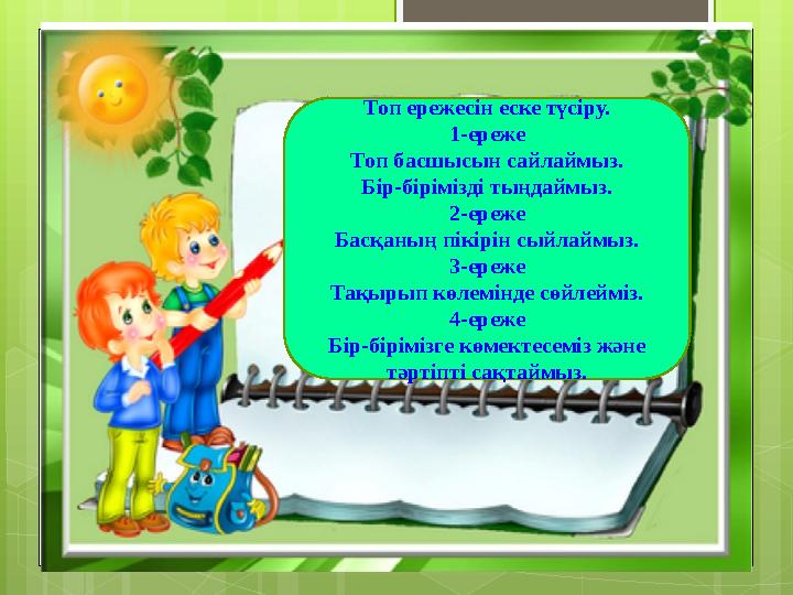 Топ ережесі Топ ережесін еске түсіру. 1-ереже Топ басшысын сайлаймыз. Бір-бірімізді