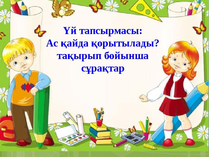 Үй тапсырмасы: Ас қайда қорытылады? тақырып бойынша сұрақтар
