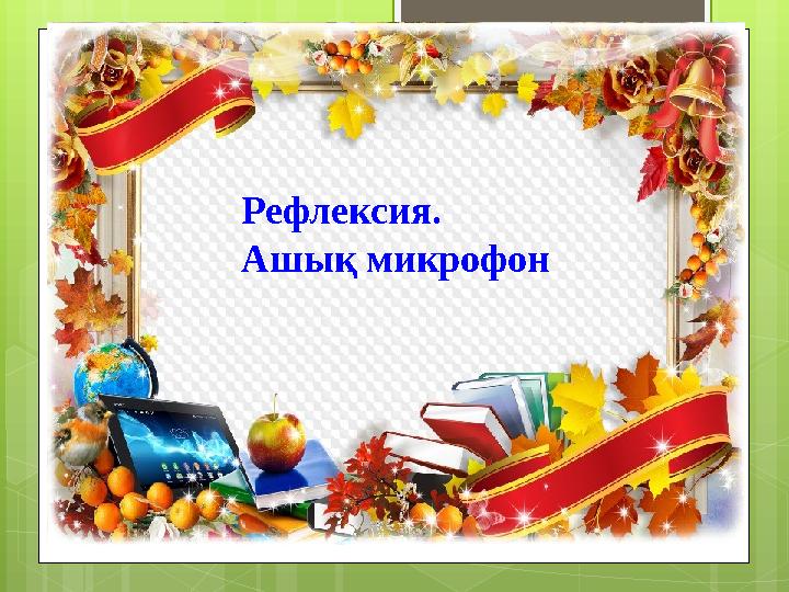 Рефлексия. Ашық микрофон