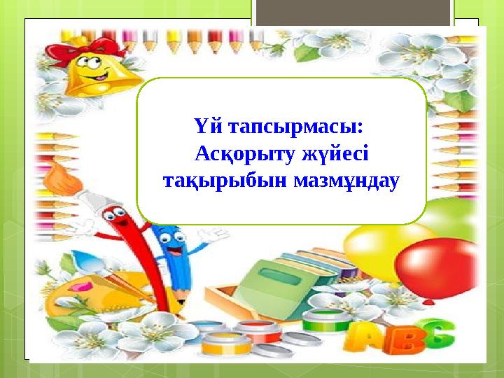 Үй тапсырмасы: Асқорыту жүйесі тақырыбын мазмұндау