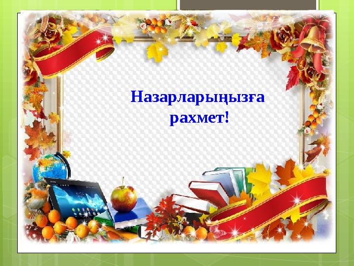 Назарларыңызға рахмет!