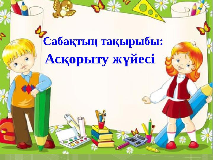 Сабақтың тақырыбы: Асқорыту жүйесі