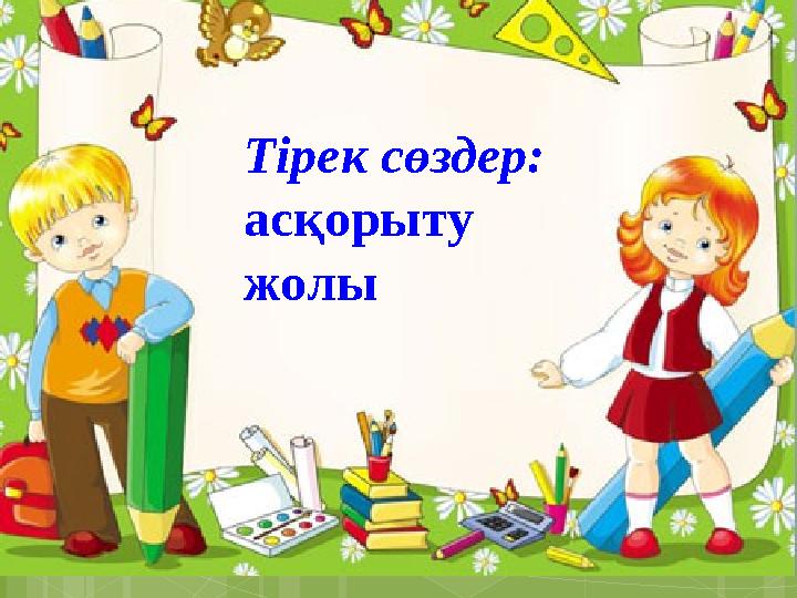 Тірек сөздер: асқорыту жолы