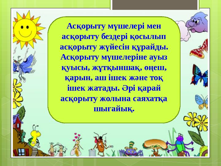 Асқорыту мүшелері мен асқорыту бездері қосылып асқорыту жүйесін құрайды. Асқорыту
