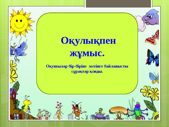 «Оқулықпен жұмыс. Оқушылар бір-біріне мәтінге байланысты сұрақтар қояды.