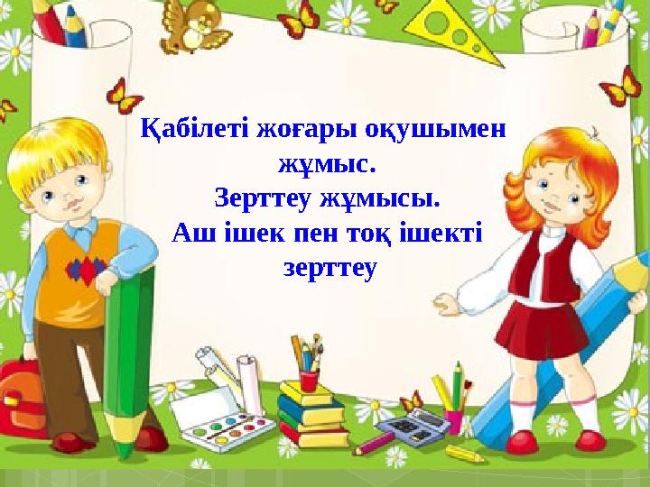 Қабілеті жоғары оқушымен жұмыс. Зерттеу жұмысы. Аш ішек пен тоқ ішекті зерттеу