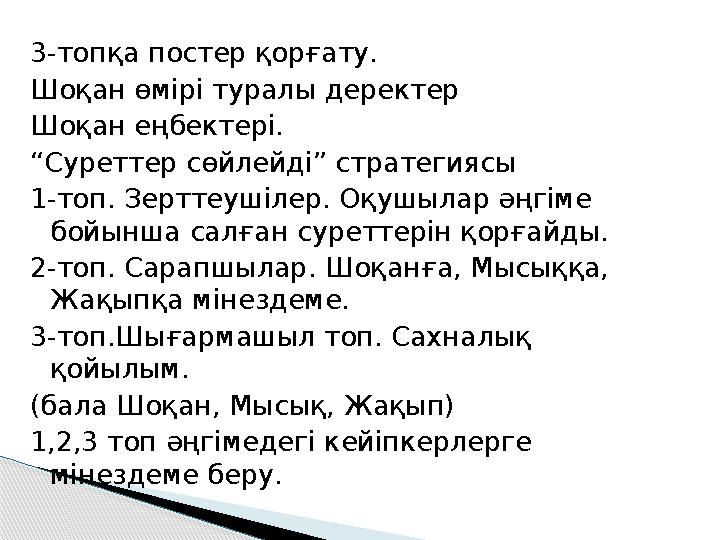 3-топқа постер қорғату. Шоқан өмірі туралы деректер Шоқан еңбектері. “Суреттер сөйлейді” стратегиясы 1-топ. Зерттеушілер. Оқ