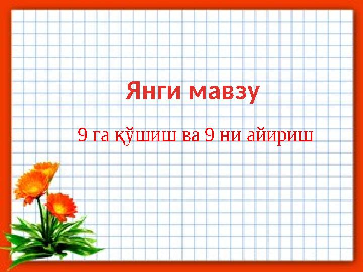 Янги мавзу 9 га қўшиш ва 9 ни айириш