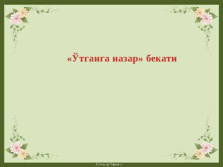 «Ўтганга назар» бекати