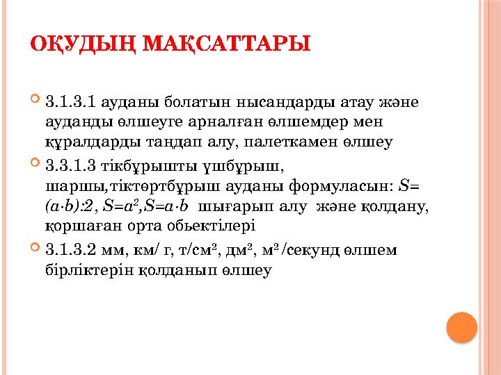 ОҚУДЫҢ МАҚСАТТАРЫ 3.1.3.1 ауданы болатын нысандарды атау және ауданды өлшеуге арналған өлшемдер мен құралдарды таңдап ал