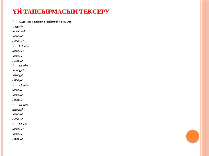 ҮЙ ТАПСЫРМАСЫН ТЕКСЕРУ  Ауданның өлшем бірліктерін анықта 1.6дм 2 =