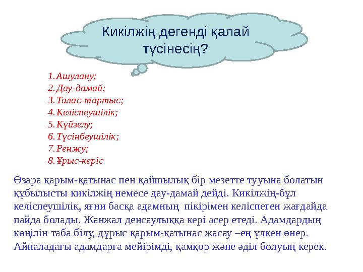 Кикілжің дегенді қалай түсінесің? Өзара қарым-қатынас пен қайшылық бір мезетте тууына болатын құбылысты кикілжің немесе дау-да