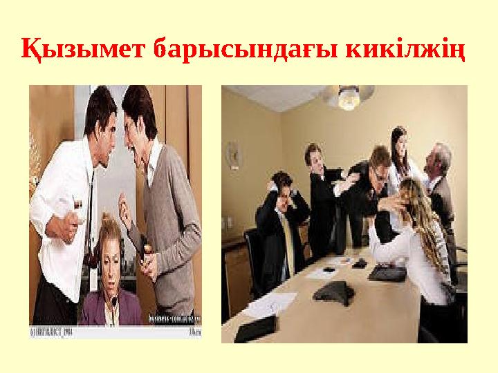 Қызымет барысындағы кикілжің