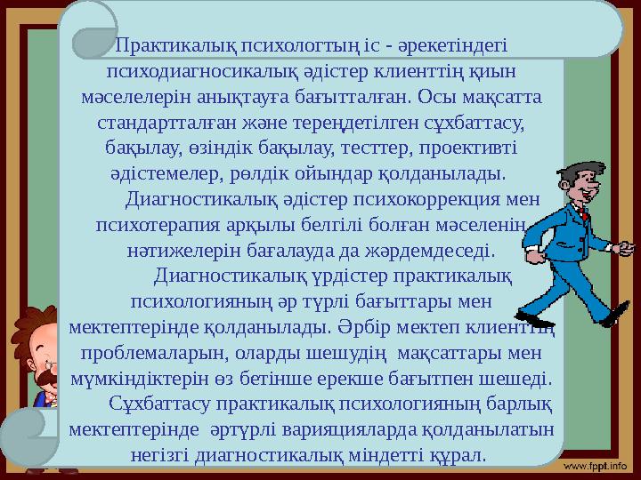 Практикалық психологтың іс - әрекетіндегі психодиагносикалық әдістер клиенттің қиын мәселелерін анықтауға бағытталған. Осы мақ