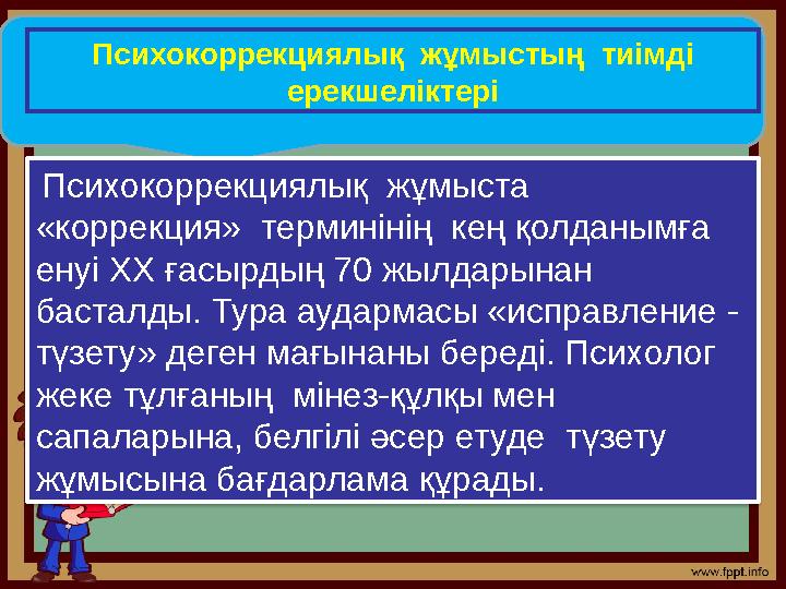 Психокоррекциялық жұмыстың тиімді ерекшеліктері Психокоррекциялық жұмыста «коррекция» терминінің кең қолданымға енуі