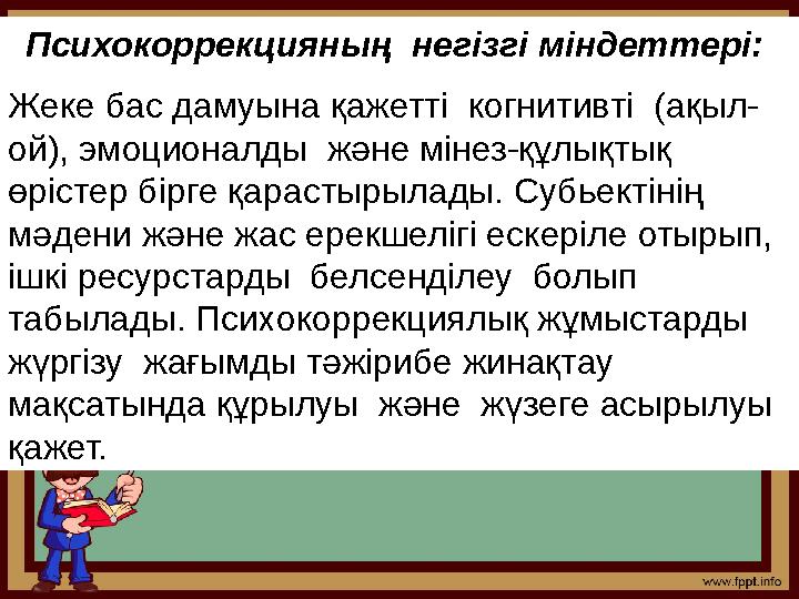 Психокоррекцияның негізгі міндеттері: Жеке бас дамуына қажетті когнитивті (ақыл- ой), эмоционалды және мінез-құлықтық