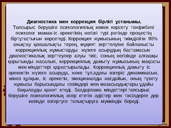 Диагностика мен коррекция бірлігі ұстанымы. Тапсырыс берушіге психологиялық көмек көрсету тәжірибелі психолог маман