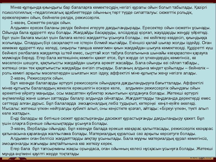 Мінез-құлқында қиындығы бар балаларға көмектесудің негізгі құралы ойын болып табылады. Қазіргі психологиялық –педагогикалық әде