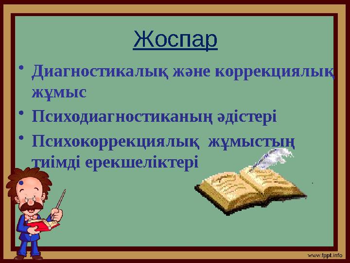 Жоспар • Диагностикалық және коррекциялық жұмыс • Психодиагностиканың әдістері • Психокоррекциялық жұмыстың тиімді ерек