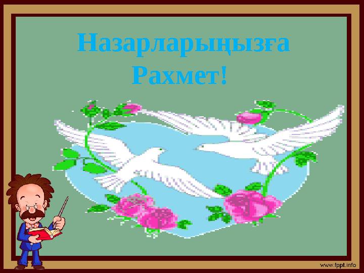 Назарларыңызға Рахмет !