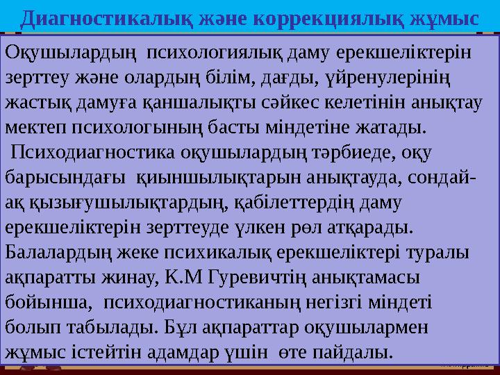 Диагностикалық және коррекциялық жұмыс Оқушылардың психологиялық даму ерекшеліктерін зерттеу және олардың білім, дағды, үйрену