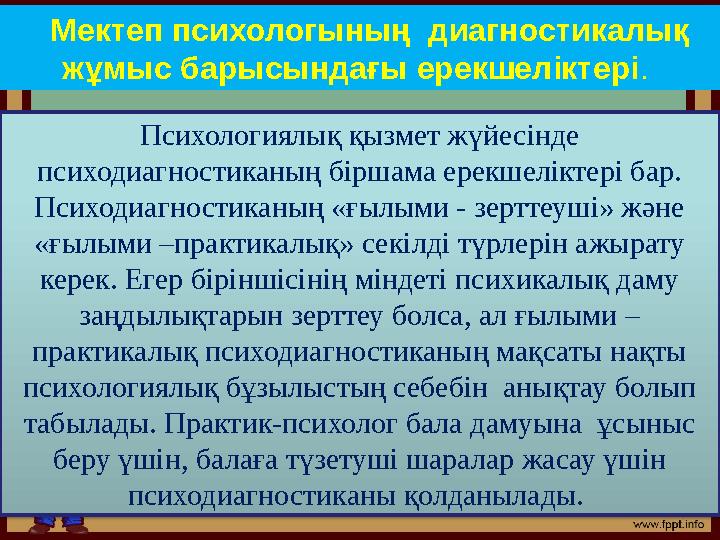 Мектеп психологының диагностикалық жұмыс барысындағы ерекшеліктері . Психологиялық қызмет жүйесінде психодиагностиканың бі