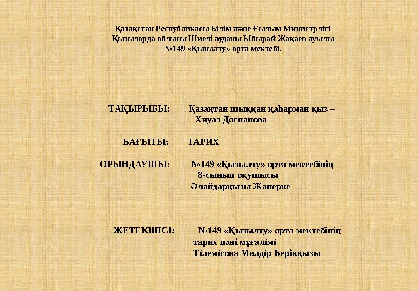 Қазақстан Республикасы Білім және Ғылым Министрлігі Қызылорда облысы Шиелі ауданы Ыбырай Жақаев ауылы №149 «Қызылту» орта мектеб