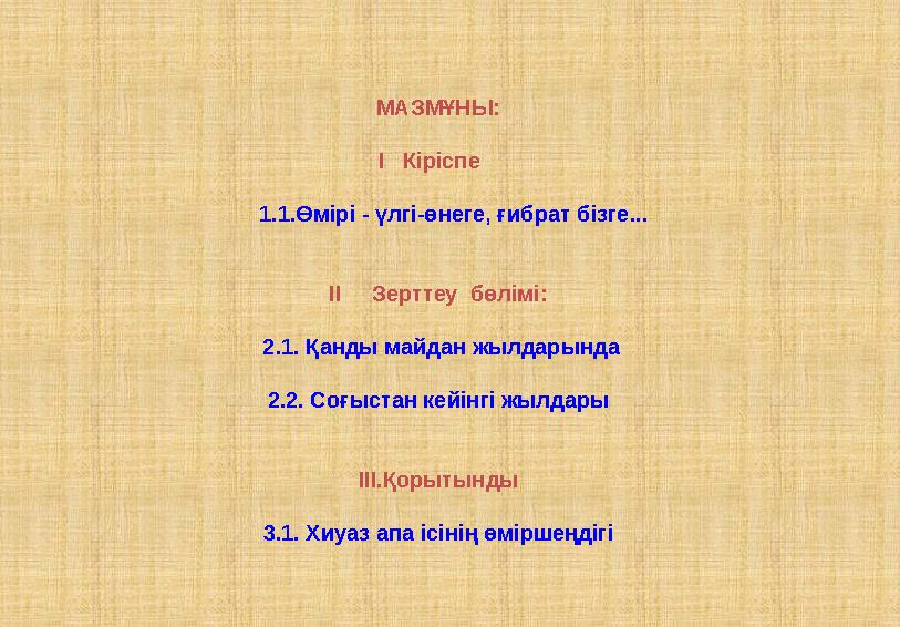 МАЗМҰНЫ: I Кіріспе 1.1.Өмірі - үлгі-өнеге, ғибрат бізге... II Зерттеу бөлімі: 2.1. Қанды майд