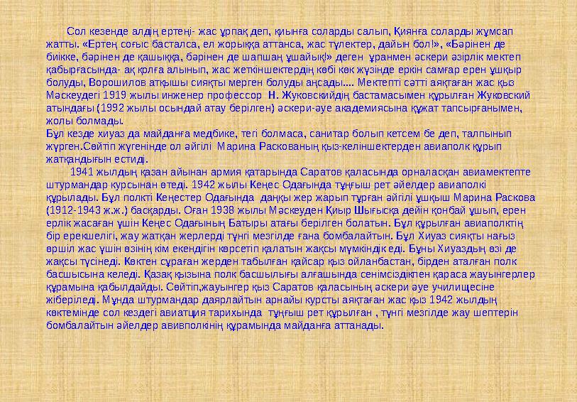 Сол кезенде алдің ертеңі- жас ұрпақ деп, қиынға соларды салып, Қиянға соларды жұмсап жатты. «Ертең соғыс басталса, ел жор