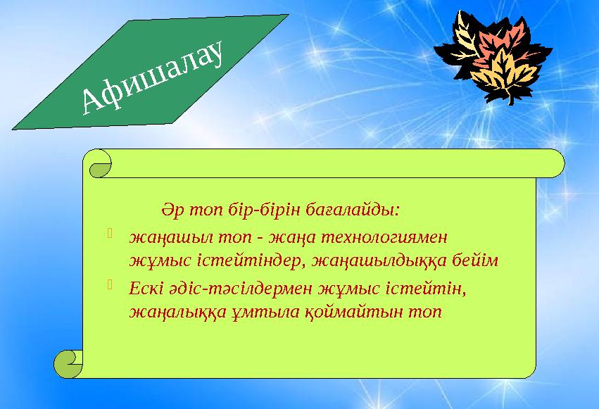 Афишалау Әр топ бір-бірін бағалайды: жаңашыл топ - жаңа технологиямен жұмыс істейтіндер, жаңашылдыққа бейім Ескі ә