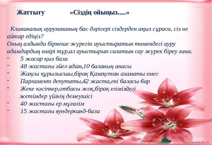 Жаттығу «Сіздің ойыңыз.....» Клиникалық аурухананың бас дәрігері сіздерден ақыл сұраса, сіз не айт