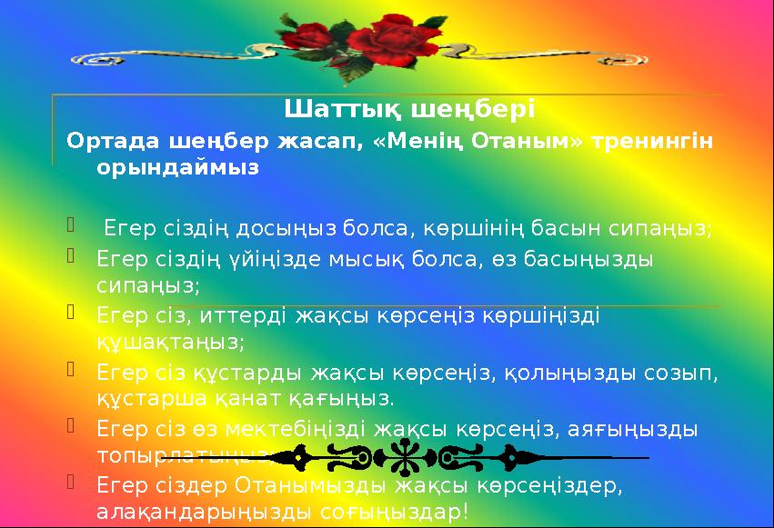  Шаттық шеңбері Ортада шеңбер жасап, «Менің Отаным» тренингін орындаймыз  Егер сіздің досыңыз болса, көршінің басын сипаңыз