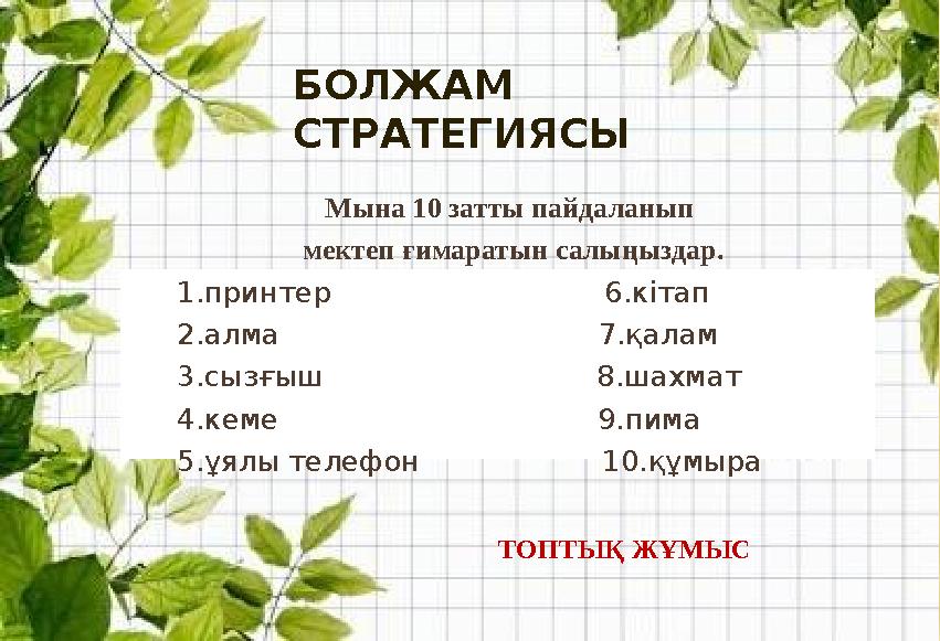 Мына 10 затты пайдаланып мектеп ғимаратын салыңыздар. 1.принтер 6.кітап 2.алма