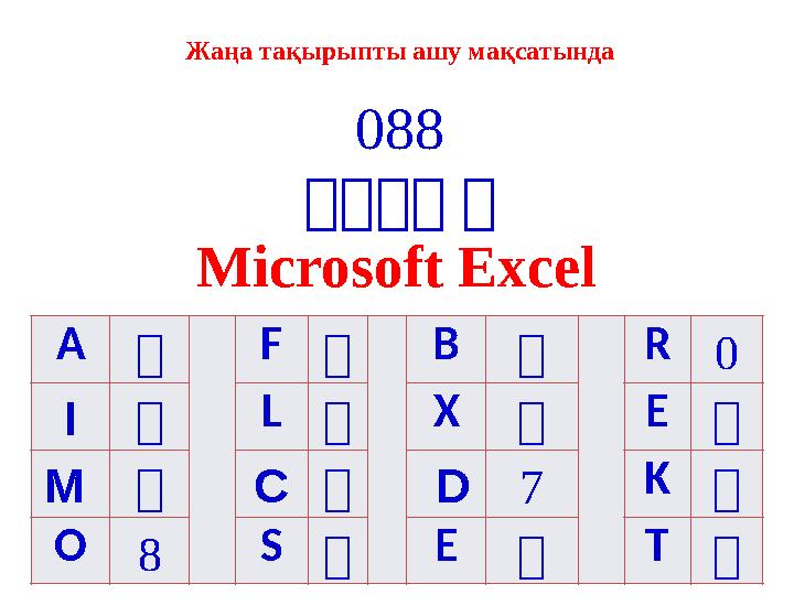 Жаңа тақырыпты ашу мақсатында      A  F  B  R  I  L  X  E  M  C  D  K  O  S  E  T Microsoft Excel