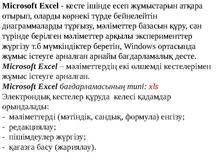 Microsoft Excel - кесте ішінде есеп жұмыстарын атқара отырып, оларды көрнекі түрде бейнелейтін диаграммаларды тұрғызу, мәліме