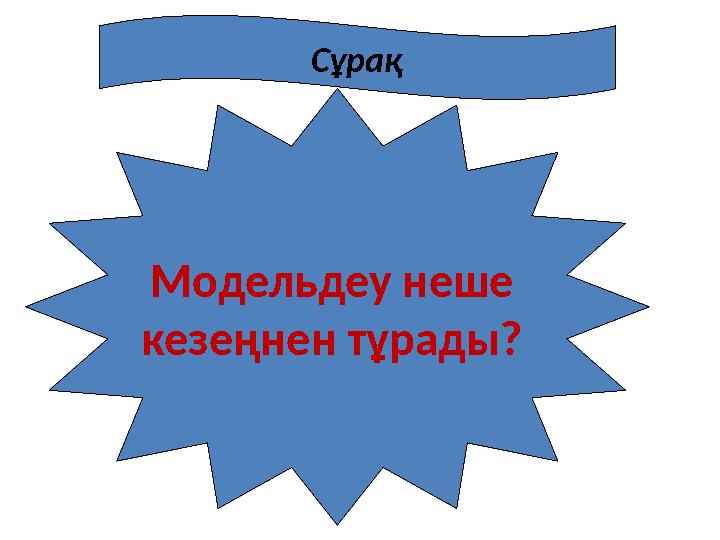 Модельдеу неше кезеңнен тұрады? Сұрақ