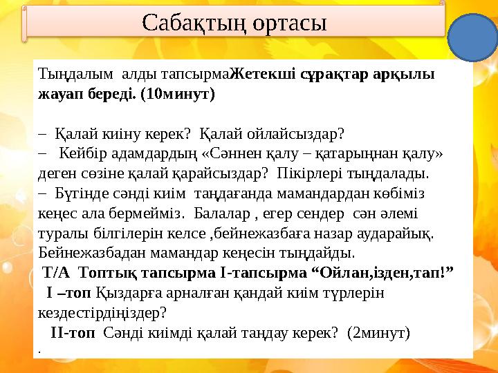 Сән үлгісі жыпылықтайды