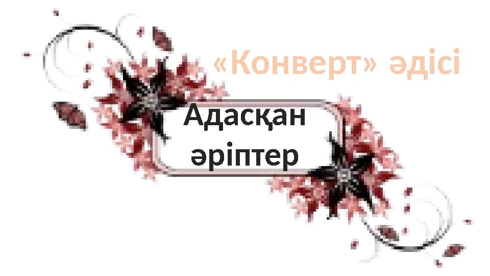 «Конверт» әдісі Адасқан әріптер