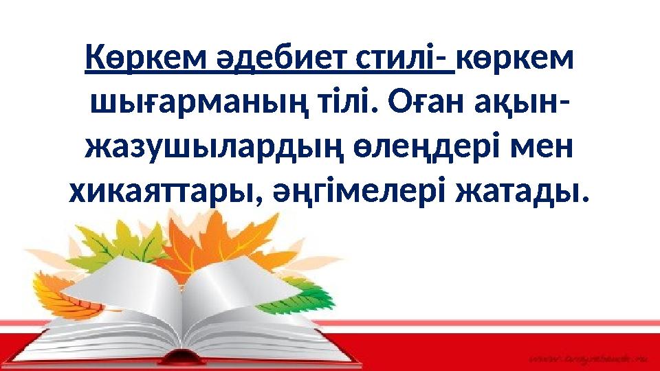 Көркем әдебиет стилі- көркем шығарманың тілі. Оған ақын- жазушылардың өлеңдері мен хикаяттары, әңгімелері жатады.