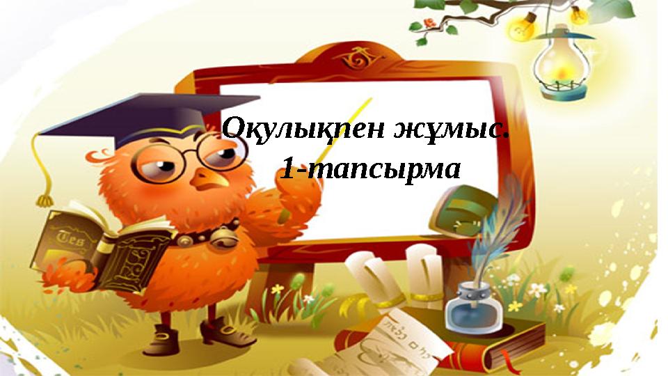 Оқулықпен жұмыс. 1-тапсырма