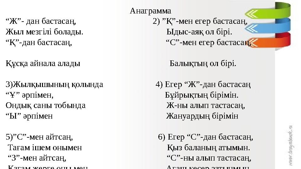 Анаграмма “Ж”- дан бастасаң, 2) ”Қ”-мен егер бастасаң, Жыл мезгілі болады.