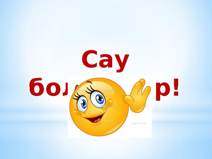 Сау болыңдар!